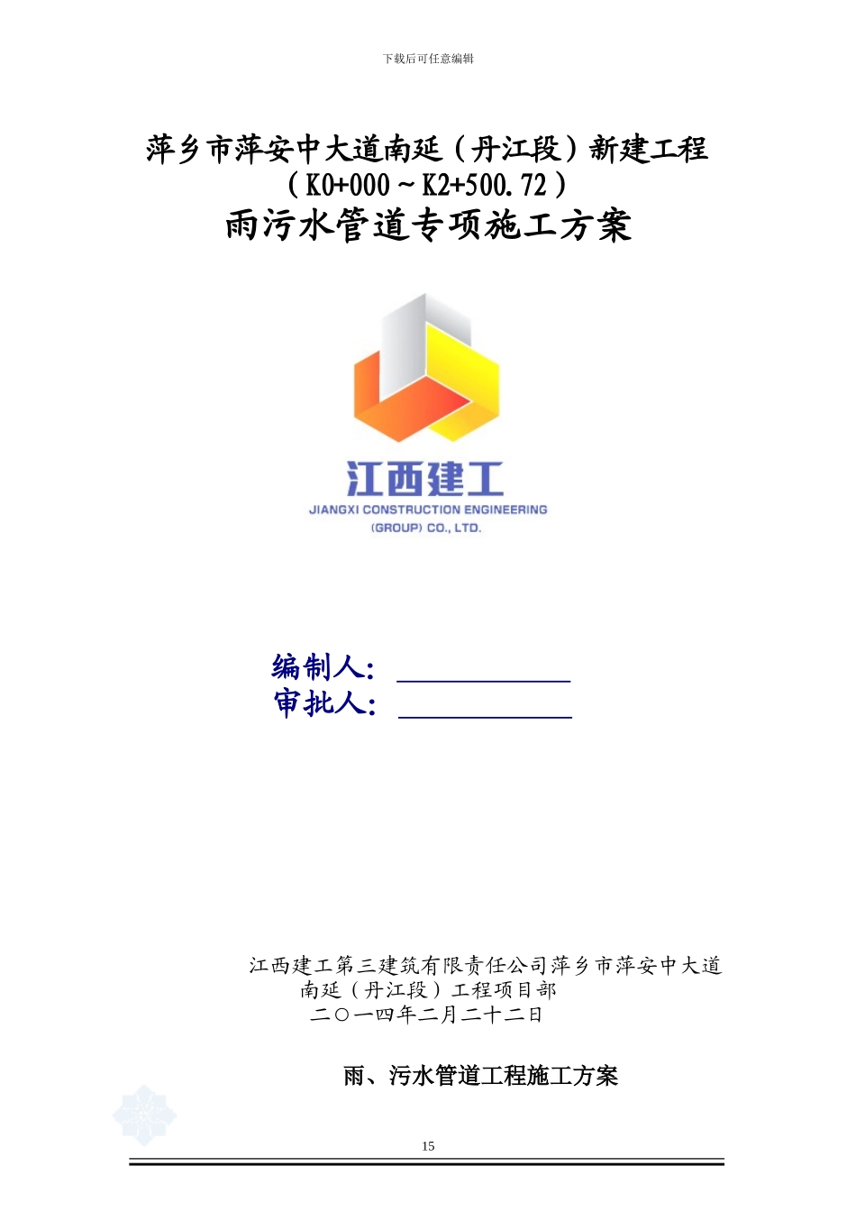 萍安大道雨污水管道施工方案_第1页