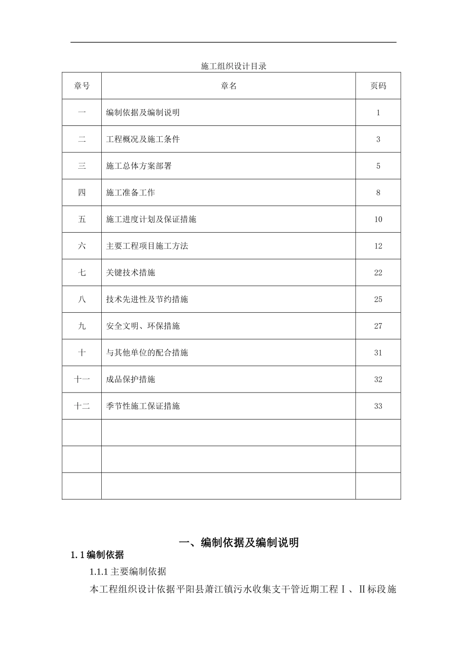 萧江镇污水管网工程施工组织设计_第1页