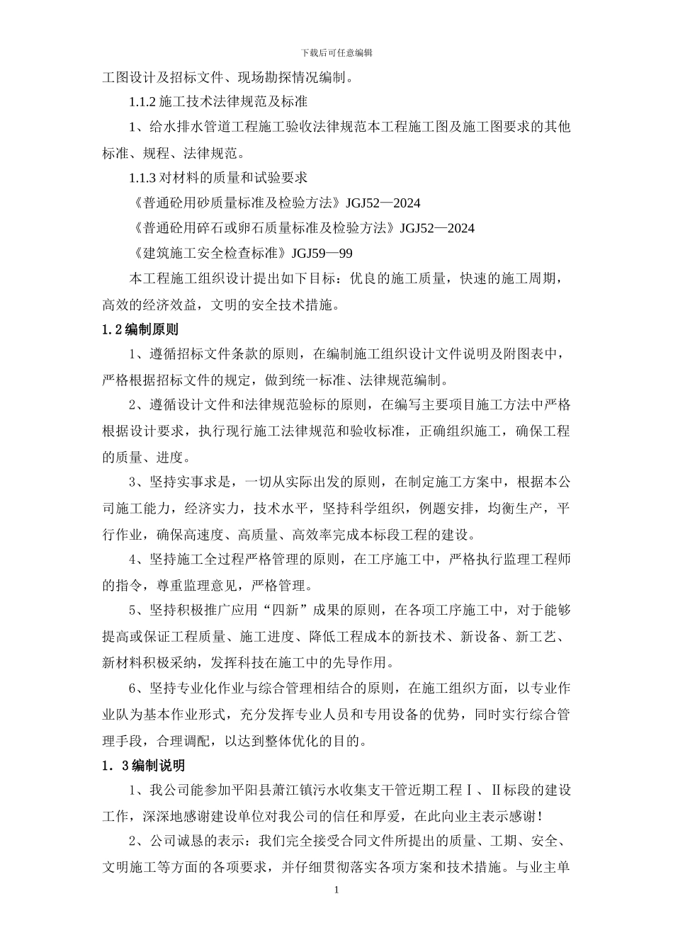 萧江镇污水管网工程施工组织设计_第2页