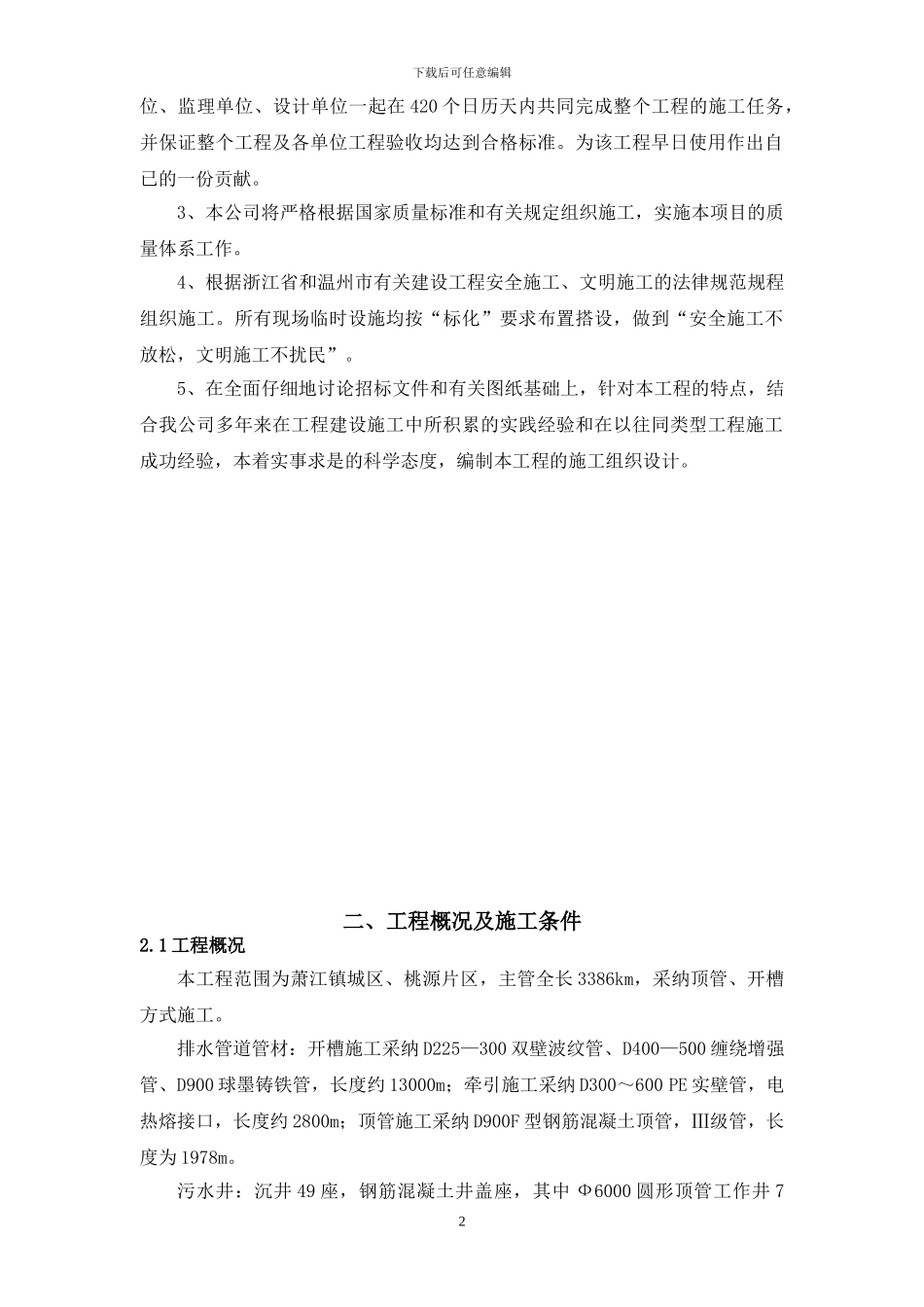 萧江镇污水管网工程施工组织设计_第3页