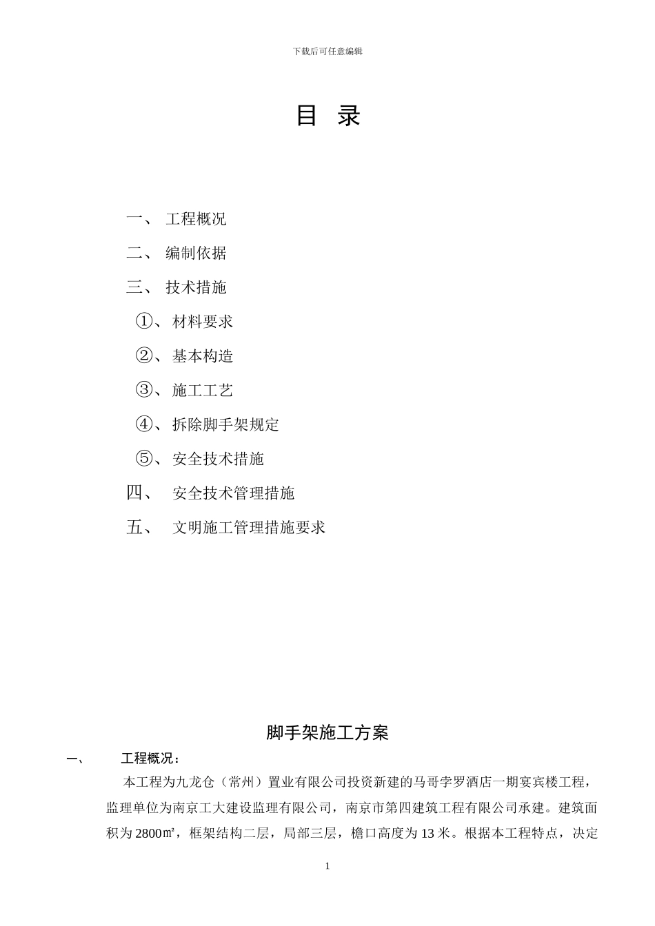 落地外脚手架施工方案_第1页