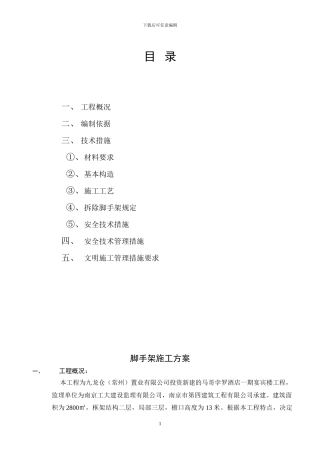 落地外脚手架施工方案