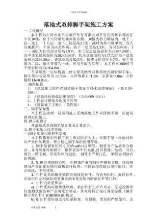 落地式双排脚手架施工方案
