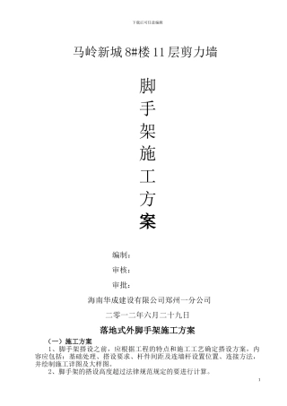 落地式外脚手架施工方案