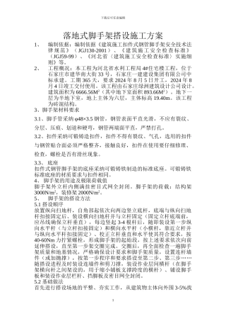 落地式脚手架搭设施工方案