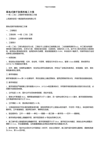 落地式脚手架搭拆施工方案