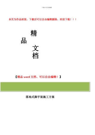 落地式脚手架施工组织设计范例