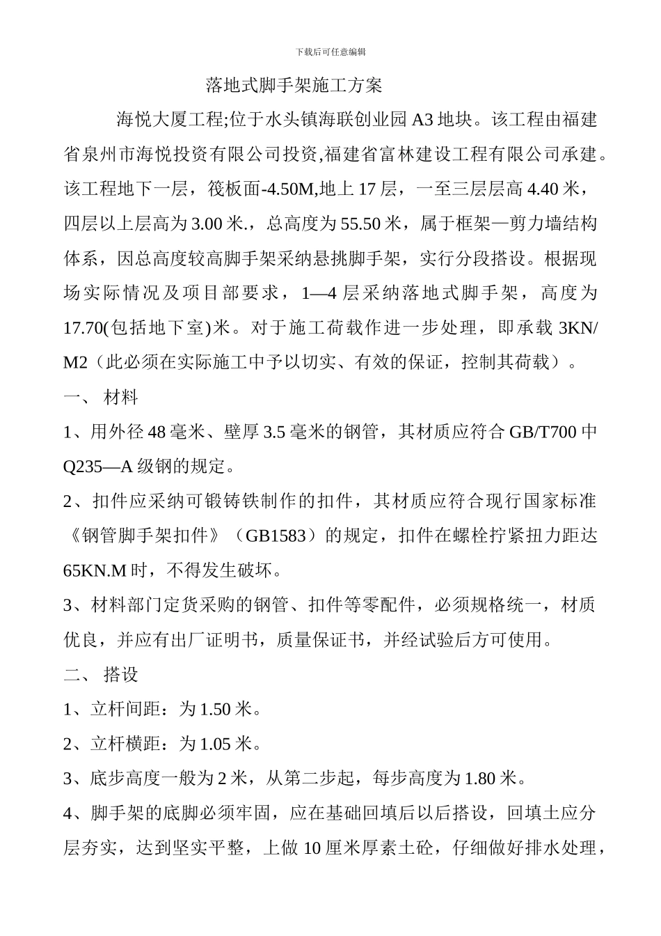 落地式脚手架施工方案GOOD_第3页