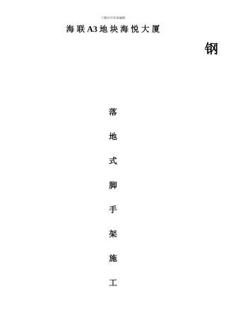 落地式脚手架施工方案GOOD