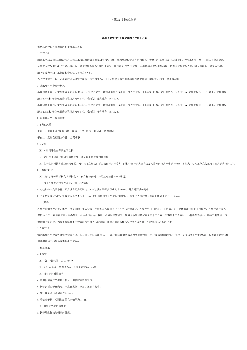 落地式钢管扣件支撑架卸料平台施工方案_第1页
