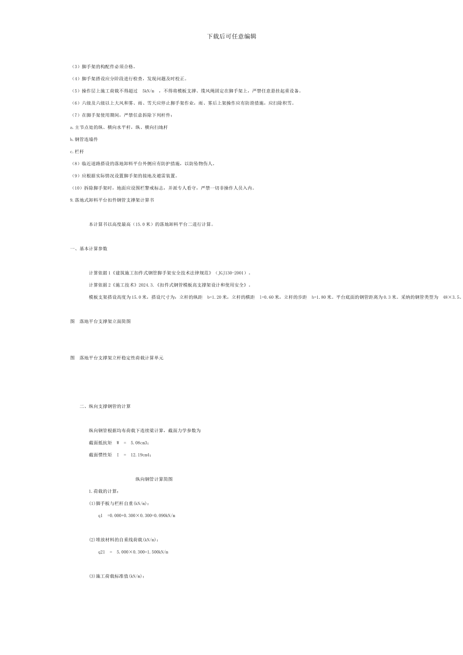落地式钢管扣件支撑架卸料平台施工方案_第3页