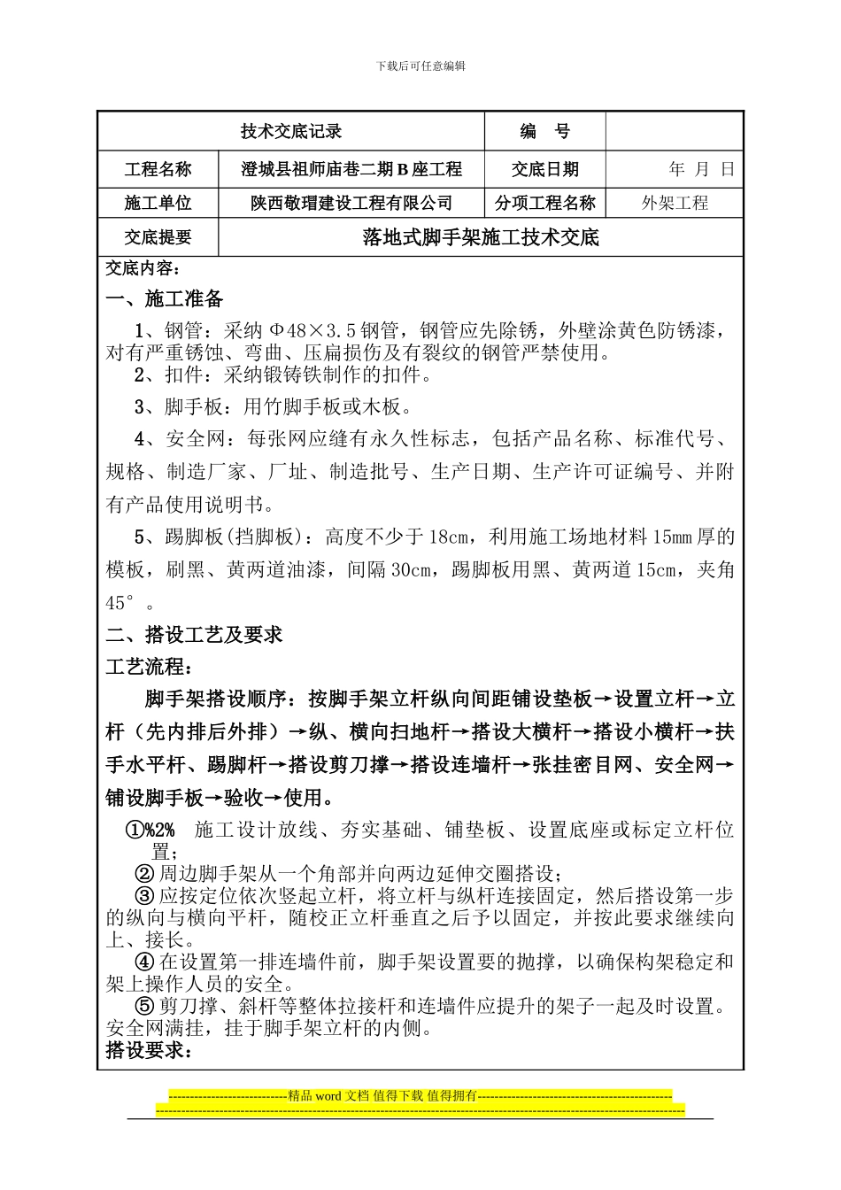 落地式脚手架施工交底_第1页
