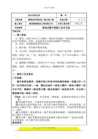 落地式脚手架施工交底