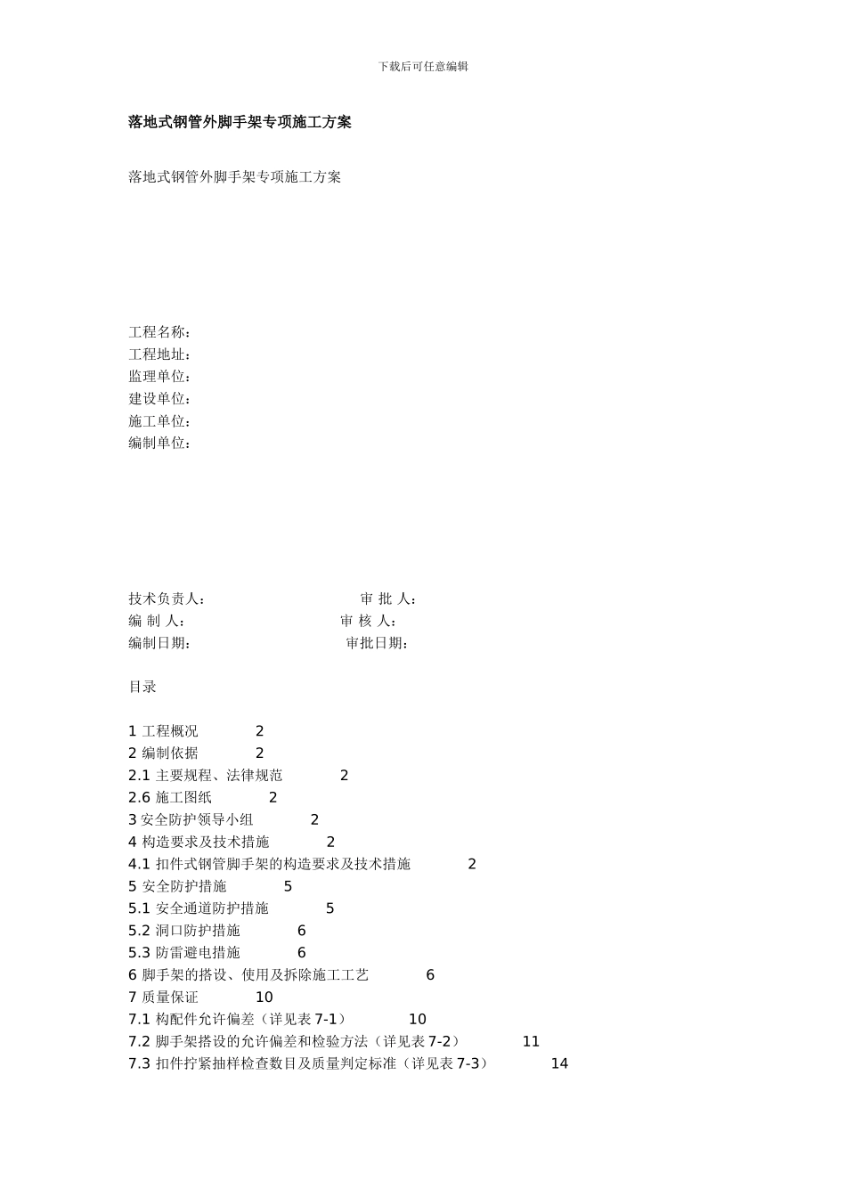 落地式钢管外脚手架专项施工方案_第1页