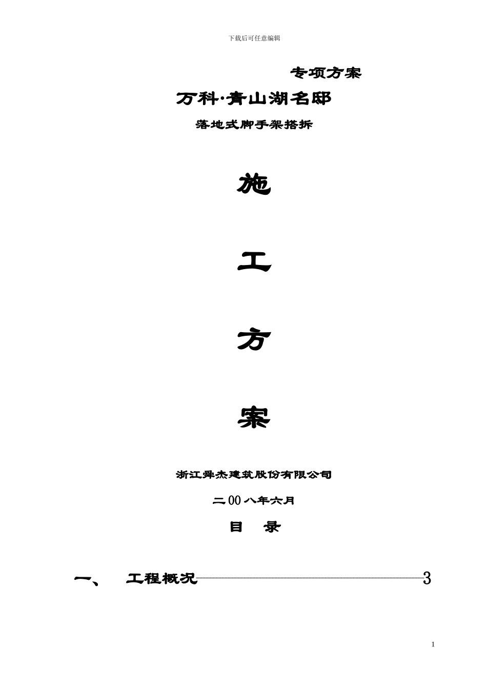 落地式钢管脚手架搭拆施工方案_第1页