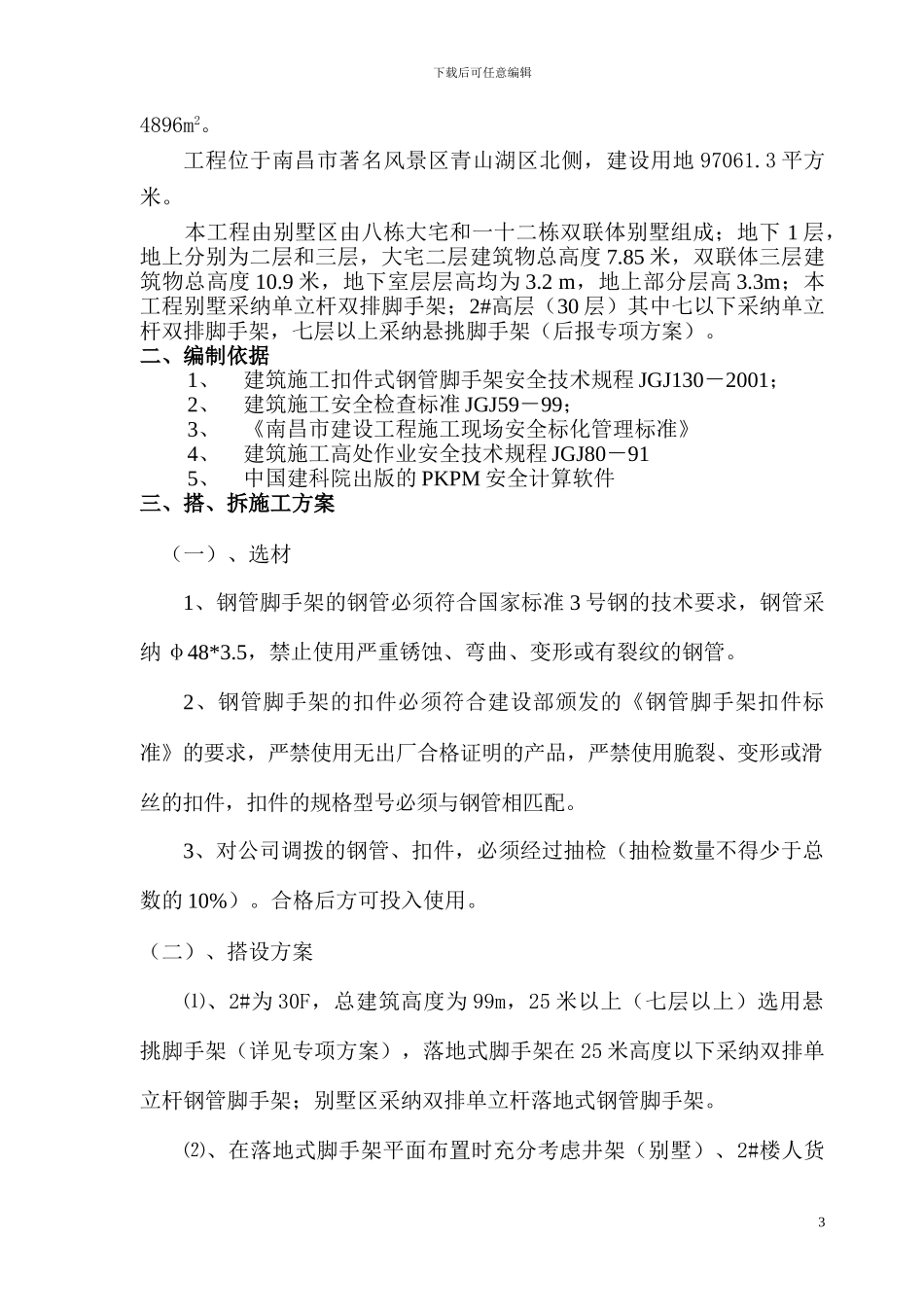 落地式钢管脚手架搭拆施工方案_第3页
