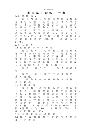 落地式钢管脚手架工程施工方案