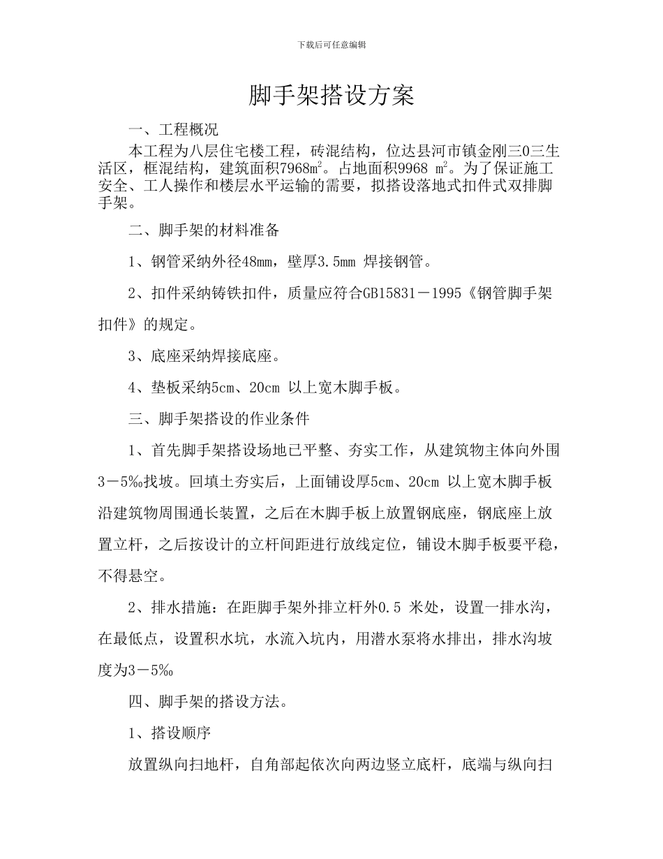 落地式钢管脚手架施工方案_第1页