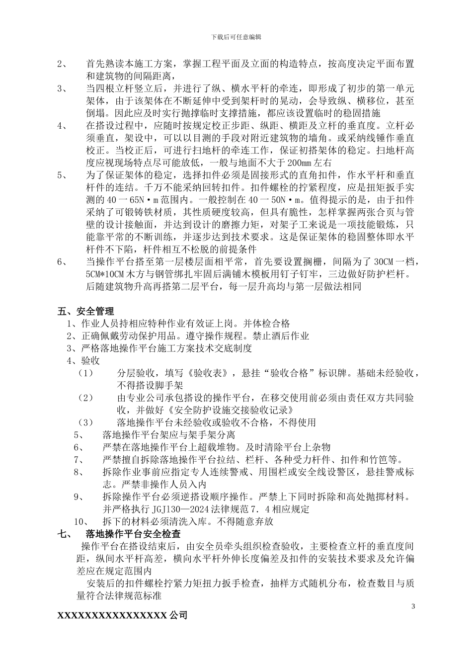 落地操作平台施工方案_第3页