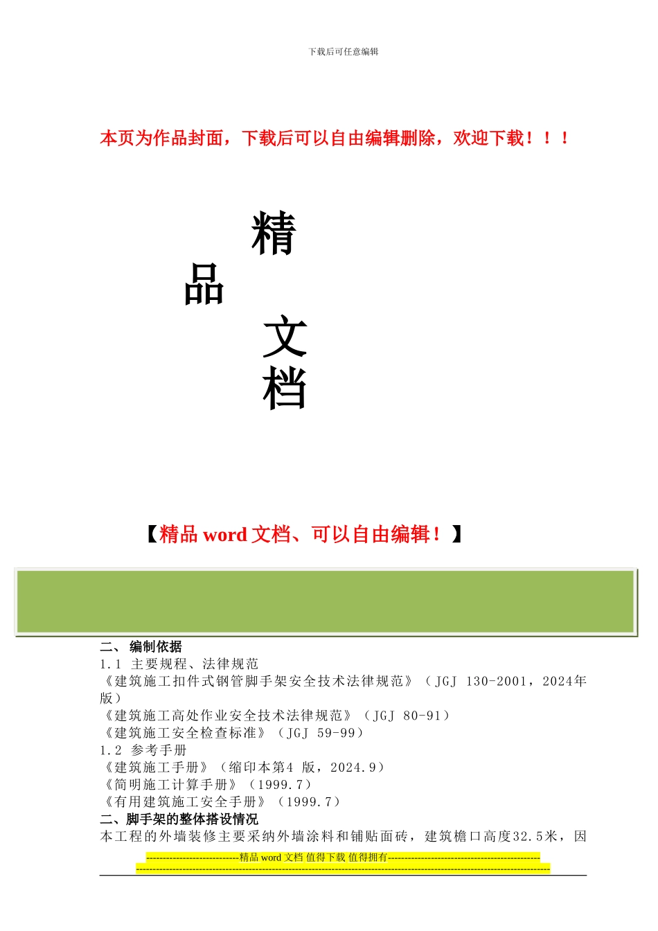 落地架施工方案_第1页