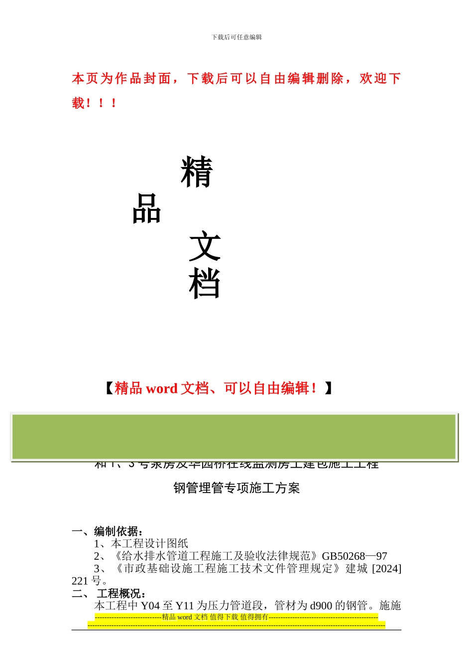 葫芦岛市城市污水截流压力管道工程施工方案_第1页