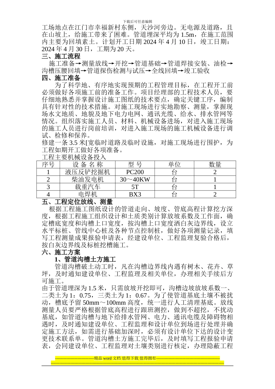 葫芦岛市城市污水截流压力管道工程施工方案_第2页