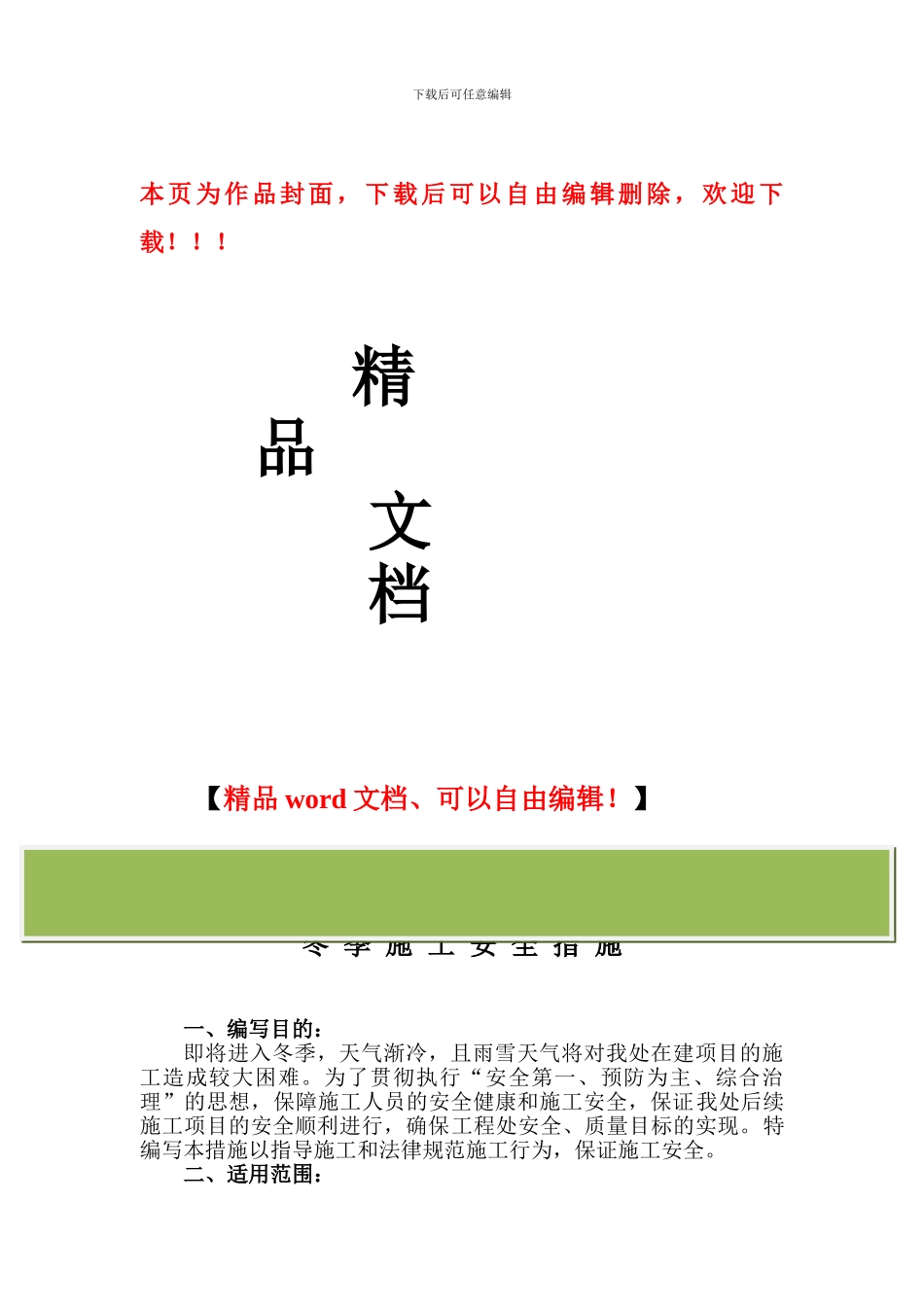 董家沟路工程冬季施工安全管理措施_第1页