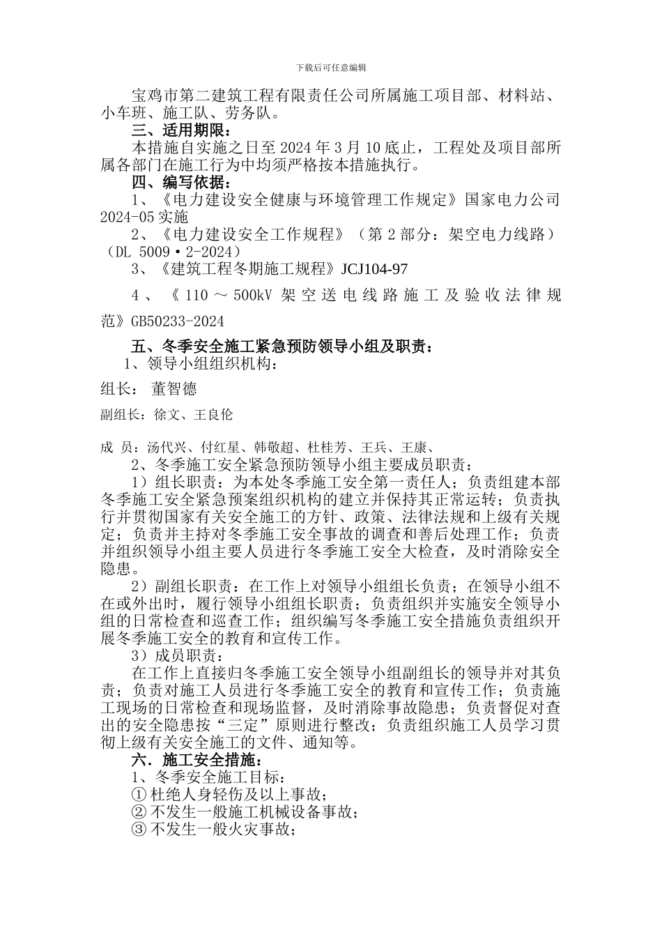 董家沟路工程冬季施工安全管理措施_第2页