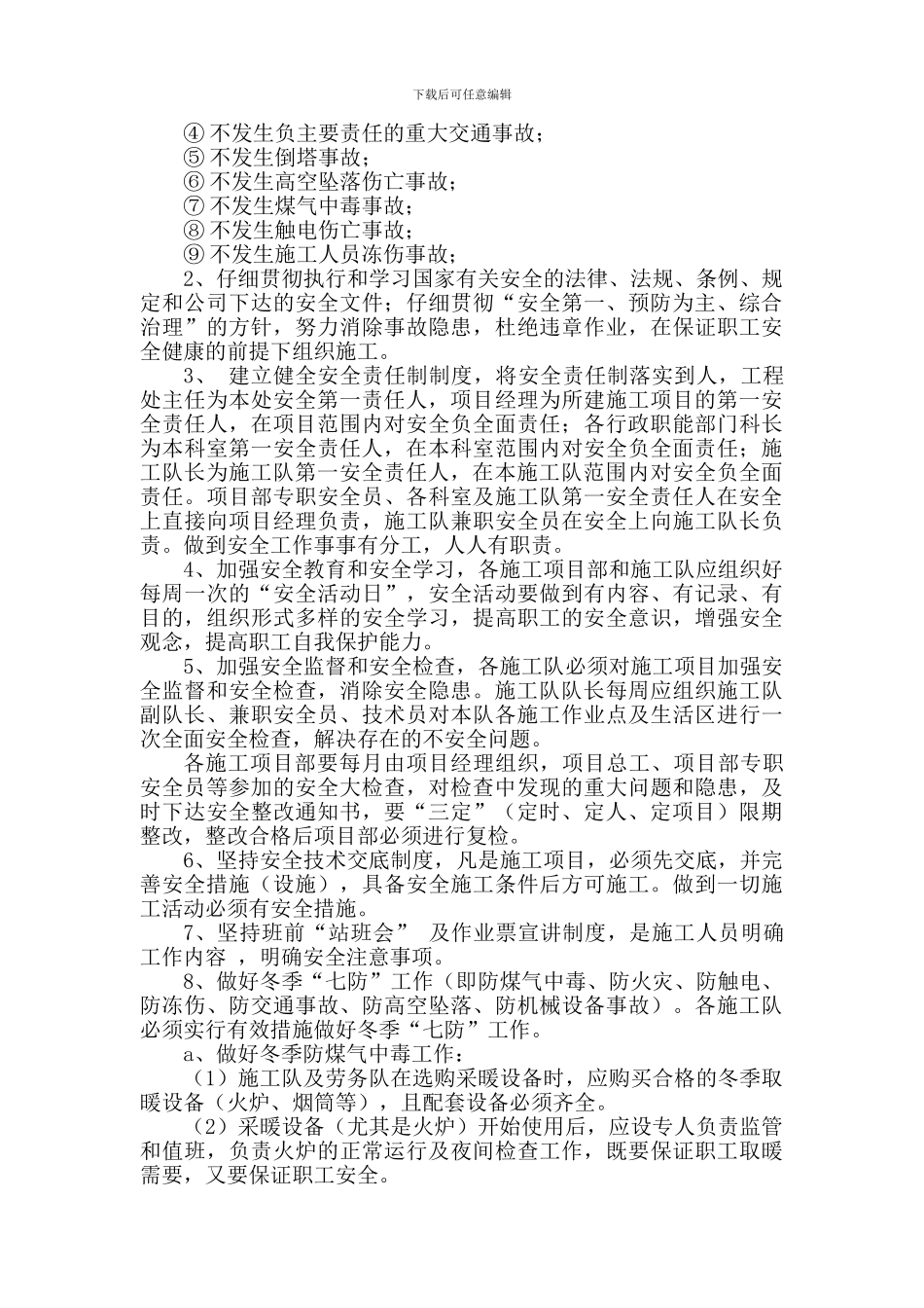 董家沟路工程冬季施工安全管理措施_第3页