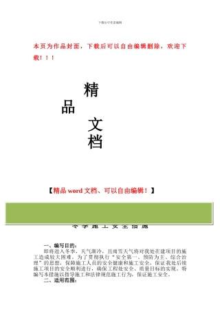 董家沟路工程冬季施工安全管理措施