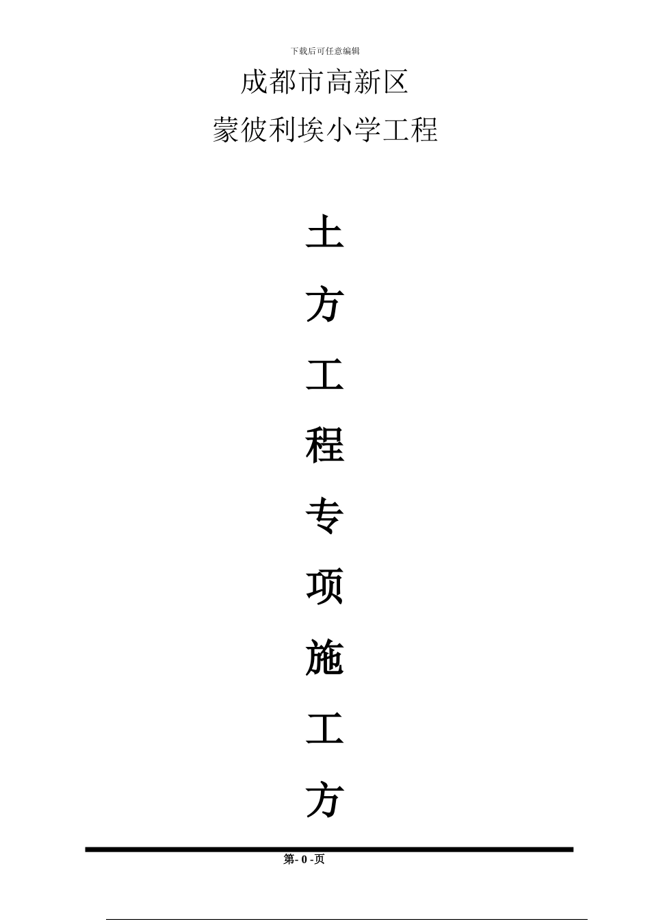 蒙彼利埃土方降水、护壁施工方案_第1页