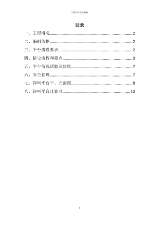 落地式卸料平台施工方案