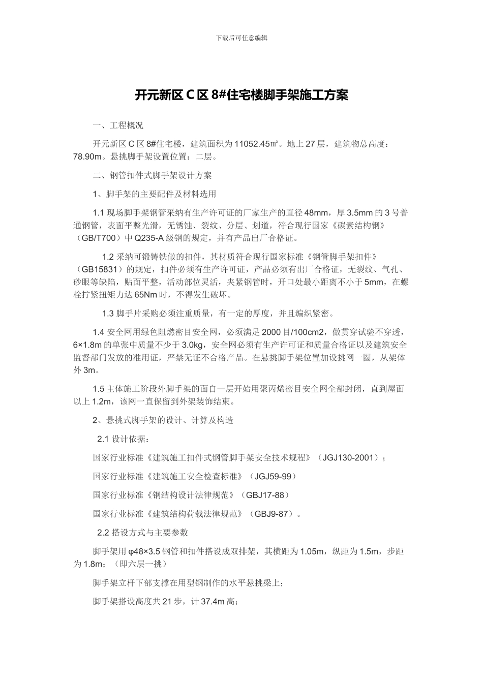 落地式脚手架和悬挑脚手架施工方案_第1页