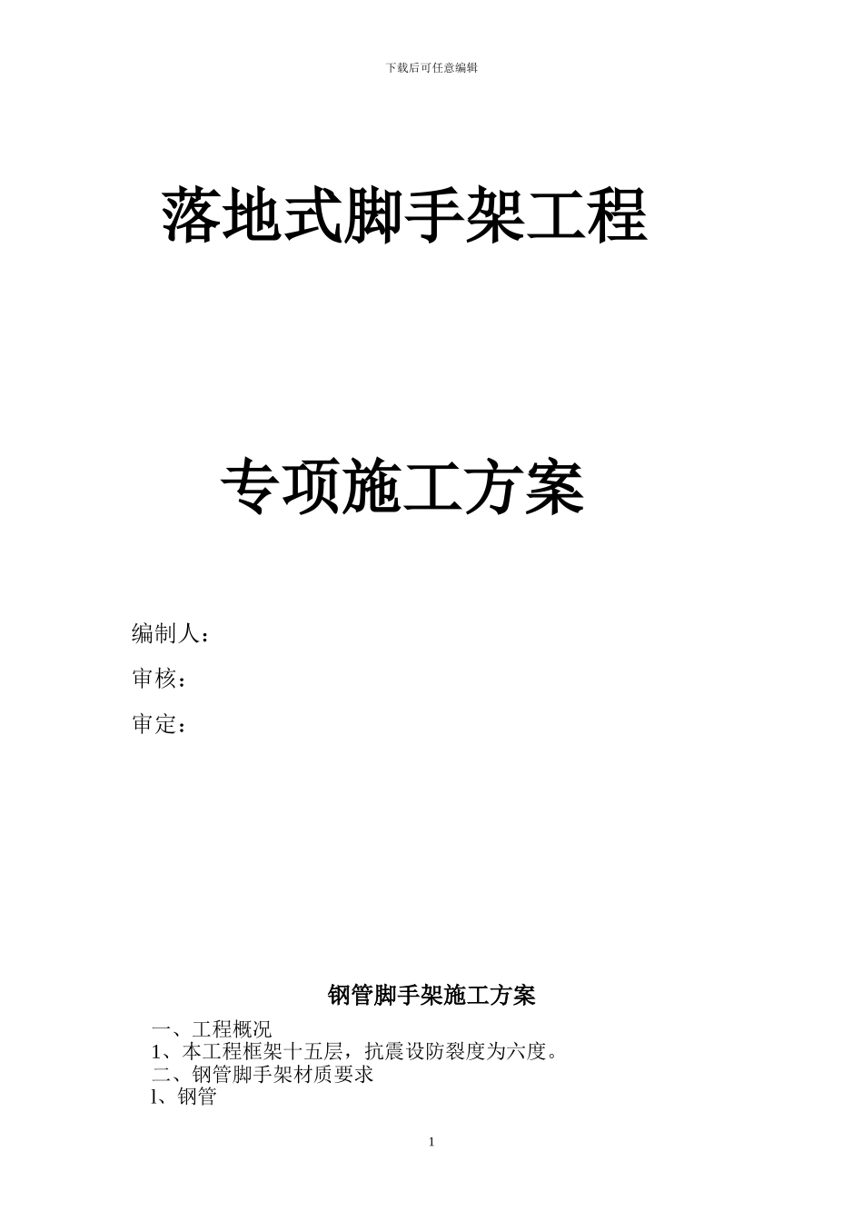 落地式脚手架工程专项施工方案_第1页