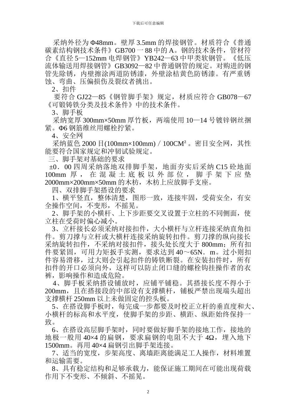 落地式脚手架工程专项施工方案_第2页