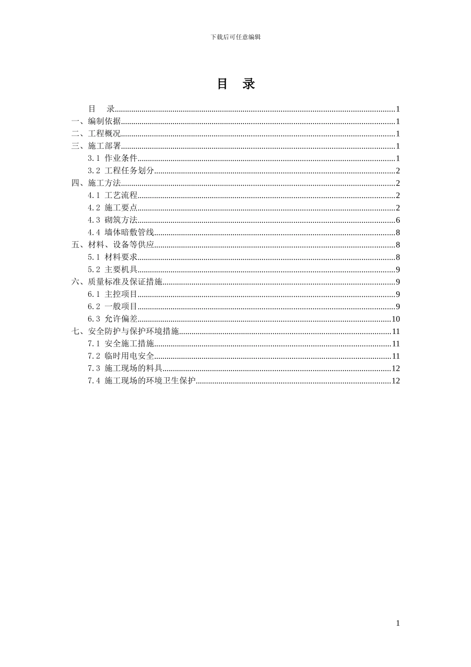 蒸压加气混凝土施工方案_第1页
