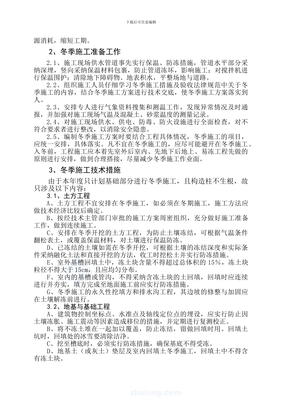 蒙西世纪城冬季施工方案-secret_第2页