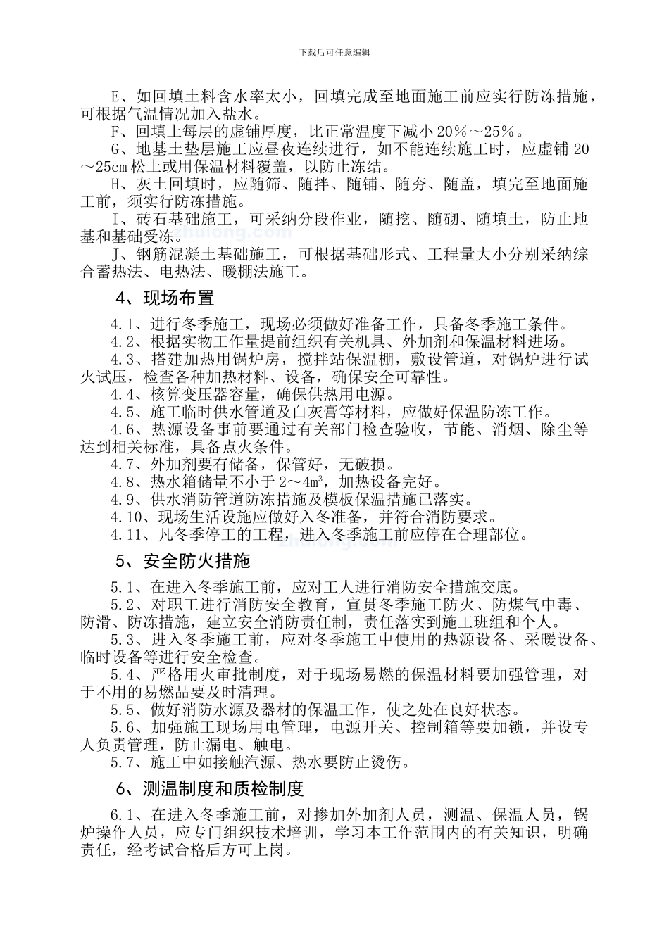 蒙西世纪城冬季施工方案-secret_第3页