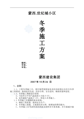 蒙西世纪城冬季施工方案-secret