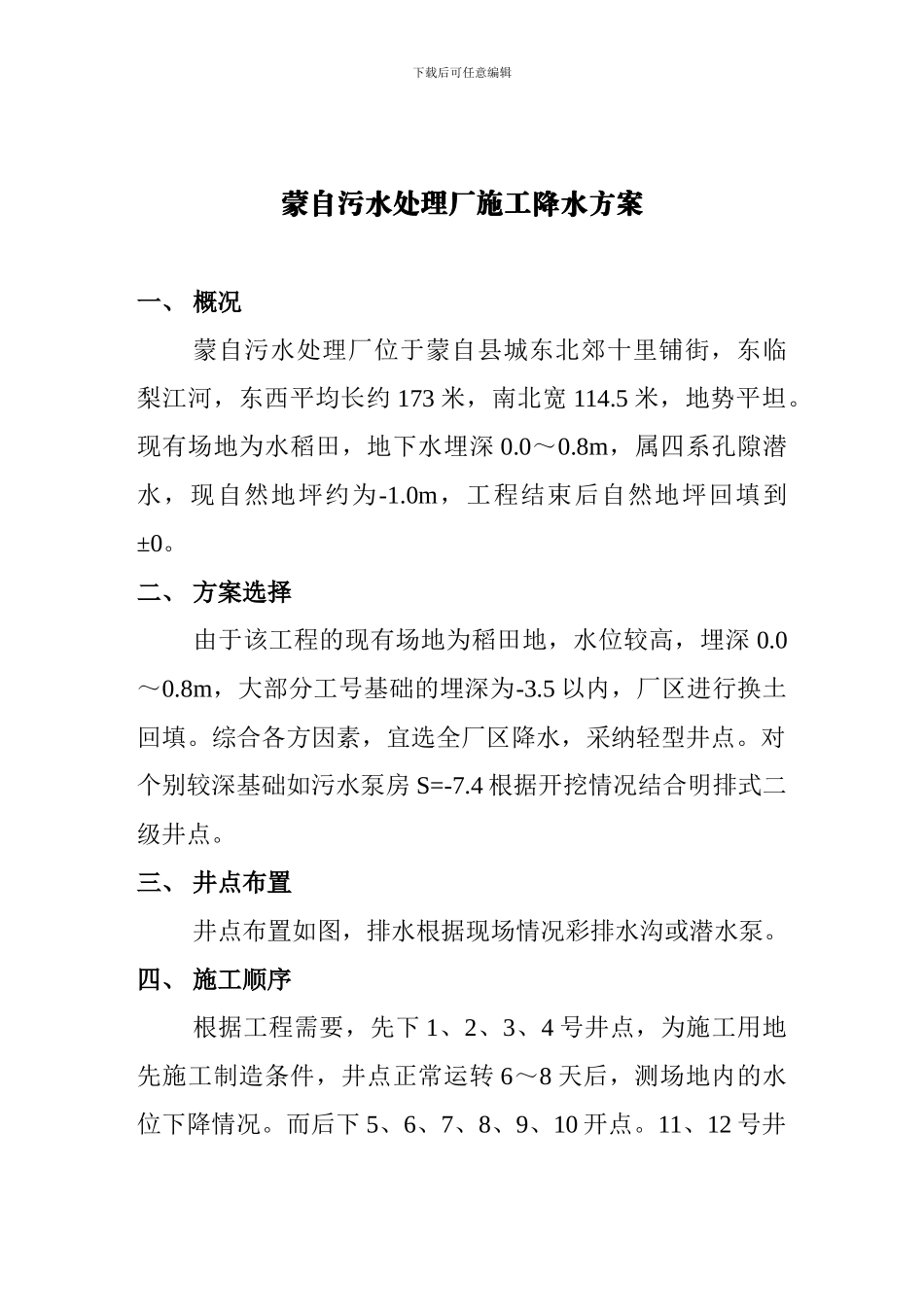 蒙自污水处理厂施工降水方案_第1页