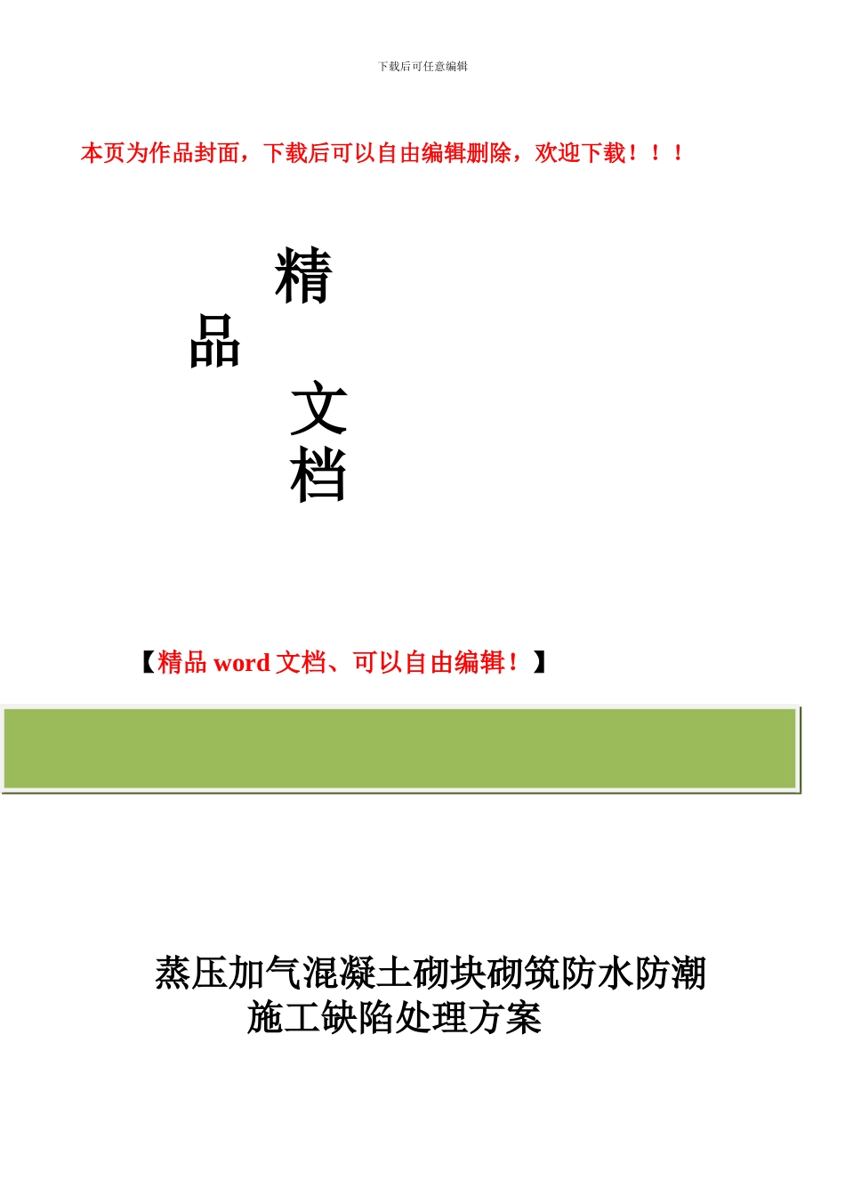 蒸压加气混凝土砌块填充墙防水防潮施工缺陷处理方案_第1页
