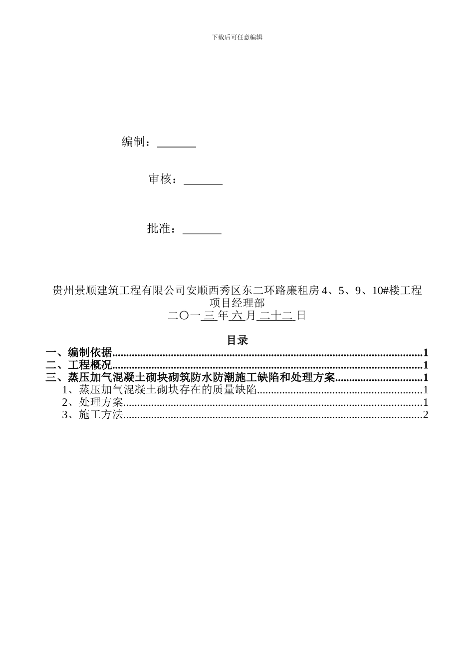 蒸压加气混凝土砌块填充墙防水防潮施工缺陷处理方案_第2页
