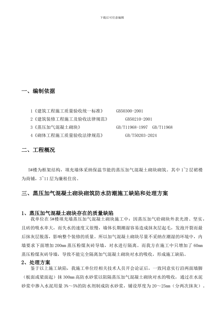 蒸压加气混凝土砌块填充墙防水防潮施工缺陷处理方案_第3页