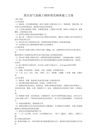 蒸压加气混凝土砌块填充砌体施工方案