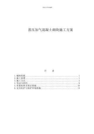 蒸压加气混凝土砌块专项施工方案