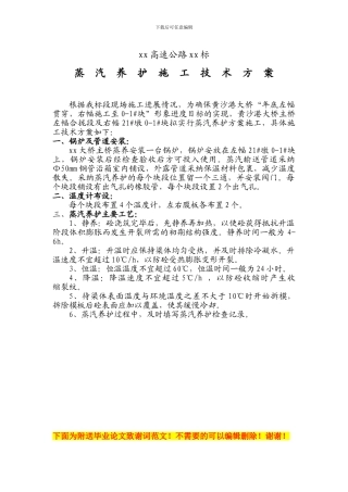 蒸汽养护施工技术方案