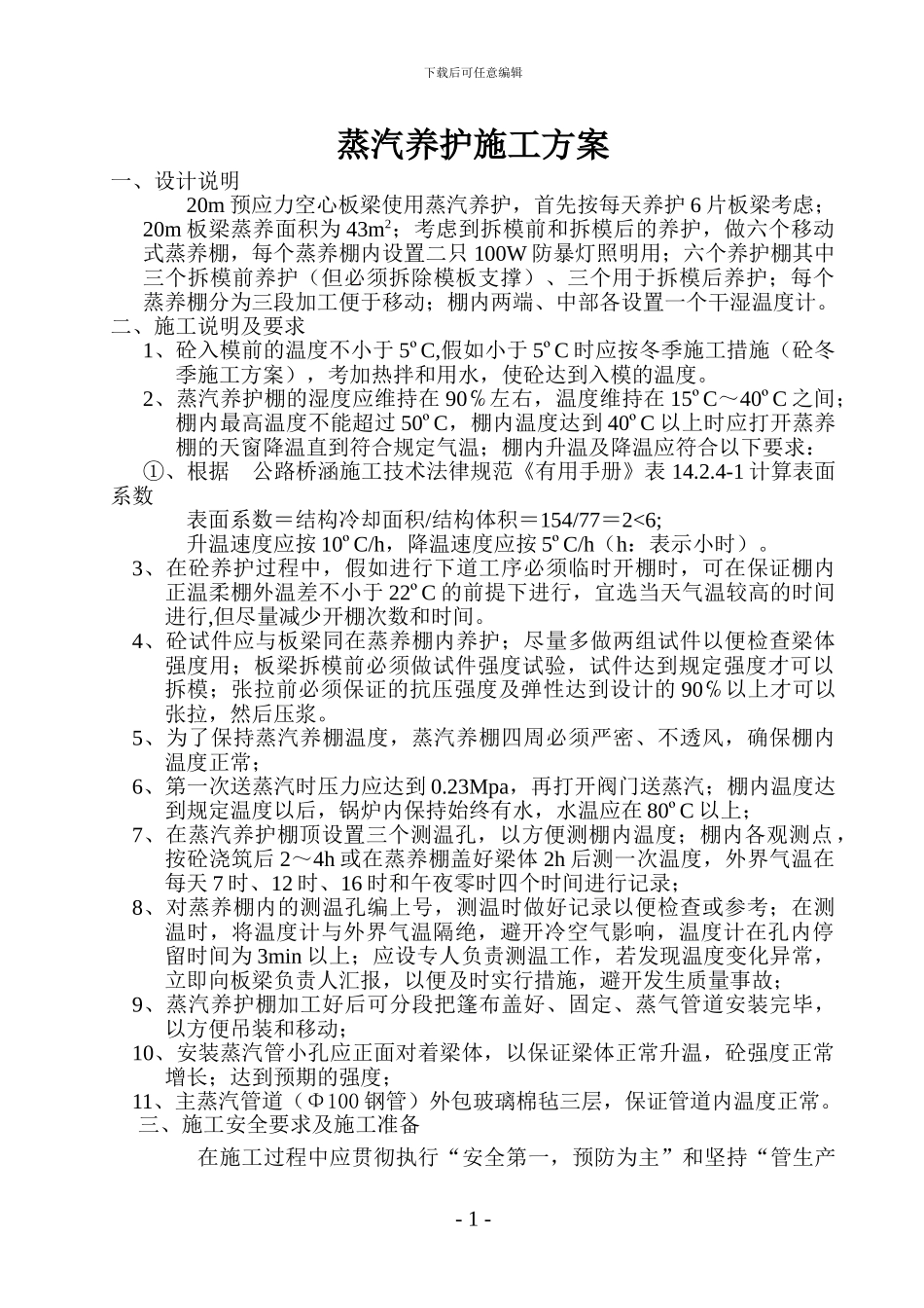 蒸汽养护施工方案_第1页