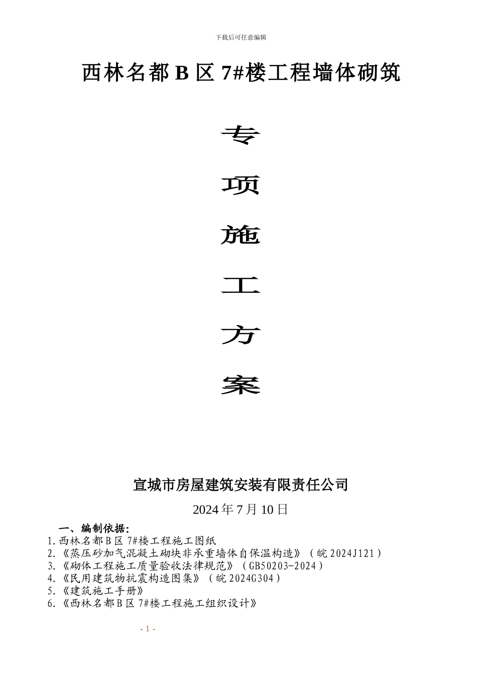 蒸压砂加气混凝土砌块墙体砌筑施工方案_第1页