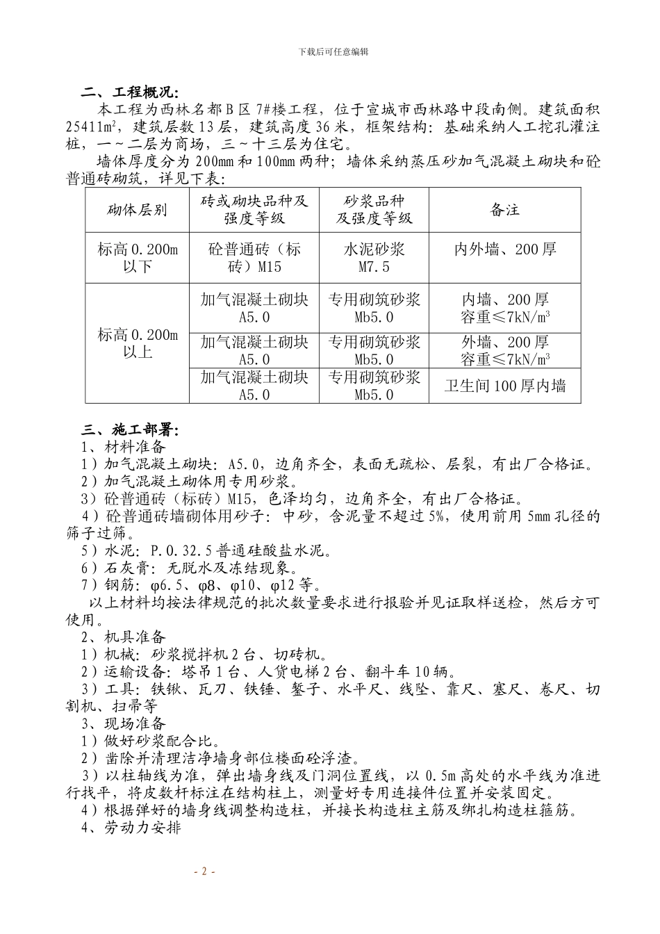蒸压砂加气混凝土砌块墙体砌筑施工方案_第2页