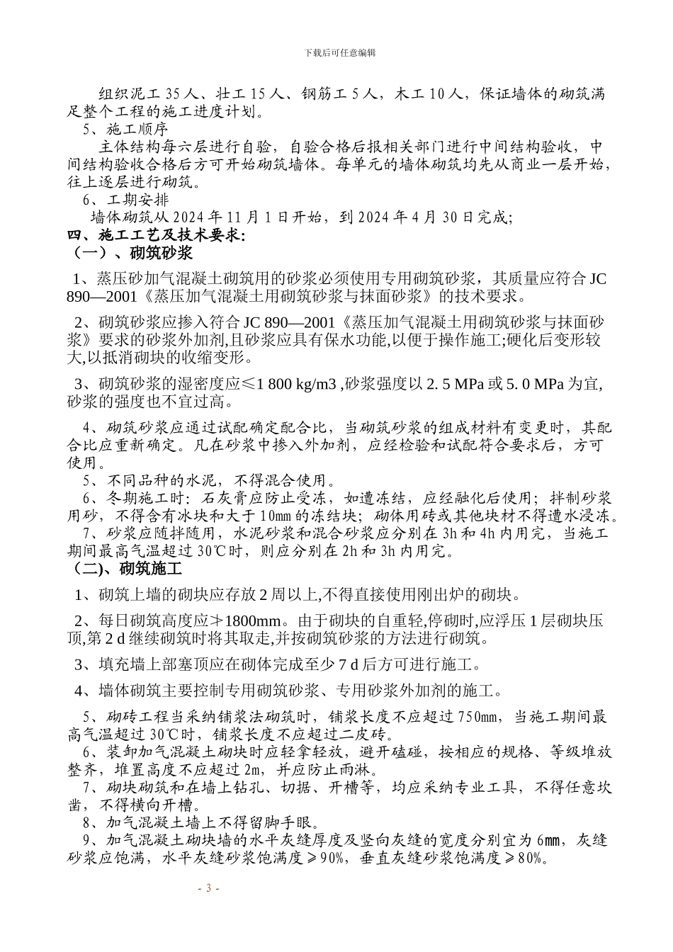 蒸压砂加气混凝土砌块墙体砌筑施工方案_第3页